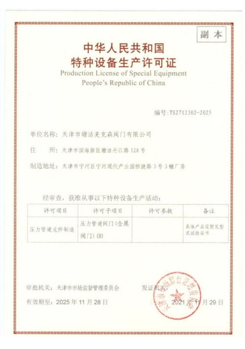 特种设备生产许可证