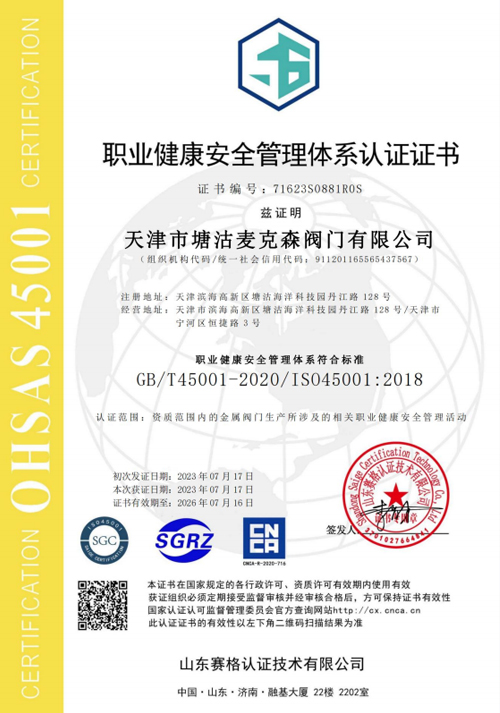 职业健康安全管理体系认证证书