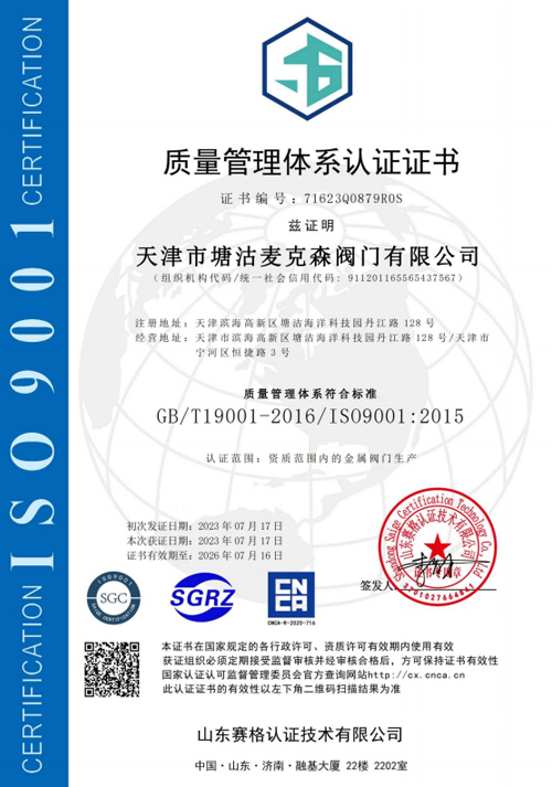 质量管理体系认证证书